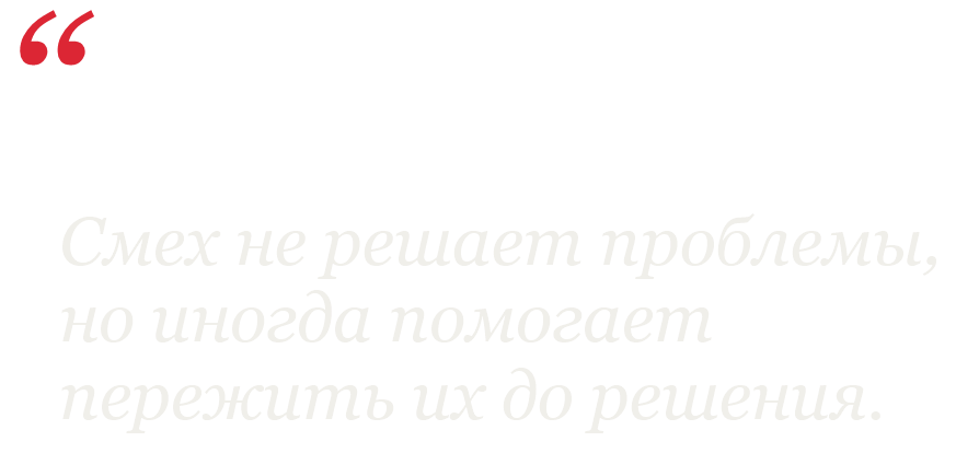 Смех не решает проблемы, но иногда помогает пережить их до решения.